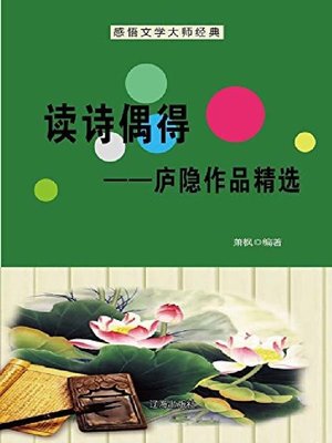 cover image of 读诗偶得